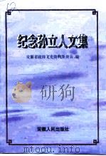 纪念孙立人文集（1998 PDF版）