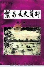 繁昌文史资料 第7辑 1991 PDF电子版封面 政协繁昌文史资料委员会