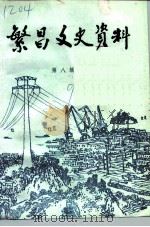繁昌文史资料 第8辑 1992 PDF电子版封面 政协繁昌文史资料委员会