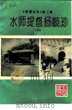 《蔡楚古今》 第3辑 水师提督杨岐珍 1 1995 PDF电子版封面 中国人民政治协商会议淮南市集区委员会文史委员会
