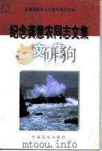 纪念龚意农同志文集（1998 PDF版）
