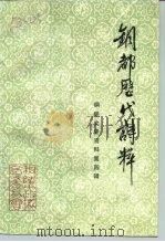 铜陵文史资料  第4辑  铜都历代诗粹（1991 PDF版）
