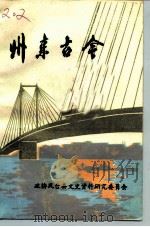 州来古今  第4辑（1991 PDF版）