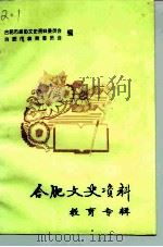 合肥文史资料  第10辑  教育专辑（1994 PDF版）