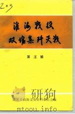 濉溪文史资料  第3辑  淮海战役双堆集歼灭战史料选辑（1992 PDF版）