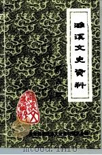 濉溪文史资料 第4辑 非公有制经济发展卷 1999 PDF电子版封面 安徽省濉溪县政协文史资料委员会