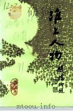 淮南文史资料  第10辑  淮上人物  之二（1991 PDF版）