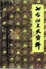 七台河文史资料 第3辑 1996 PDF电子版封面 中国人民政治协商会议黑龙江省七台河市委员会文史资料委员会编