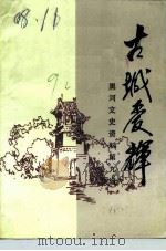 黑河文史资料 第9辑 古城爱辉 1991 PDF电子版封面 中国人民政治协商会议黑龙江省黑河市委员会文史资料委员会编