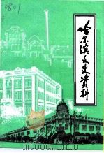 哈尔滨文史资料  第15辑  经济史料专辑（1991 PDF版）