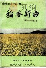 哈尔滨文史资料  第18辑  稻香新曲（1994 PDF版）