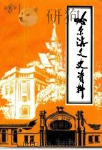 哈尔滨文史资料  第19辑  哈尔滨文史资料（1995 PDF版）