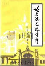 哈尔滨文史资料  第20辑  哈尔滨文史资料  哈尔滨文史人物录（1997 PDF版）