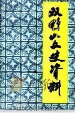 双鸭山文史资料 第6辑 1991 PDF电子版封面 中国人民政治协商会议双鸭山市委员会文史资料研究委员会编