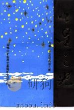 双鸭山文史资料  第9辑  七星之光（1994 PDF版）