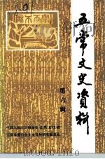 五常文史资料 第6辑 1992 PDF电子版封面 中国人民政治协商会议黑龙江省五常县委员会文史资料研究委员会
