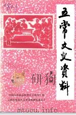 五常文史资料  第7辑（1993 PDF版）