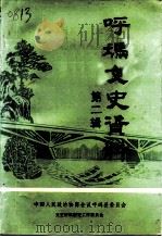 呼玛文史资料  第2辑（1993 PDF版）