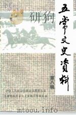 五常文史资料 第8辑 1998 PDF电子版封面 中国人民政治协商会议黑龙江省五常市委员会文史资料工作委员会