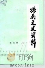 孙吴文史资料 第5辑 1991 PDF电子版封面 中国人民政治协商会议,黑龙江省孙吴县委员会文史资料委员会编