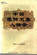 中国达斡尔族人物录 1997 PDF电子版封面 7207038658 本书编委会编