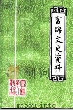 富锦文史资料  第5辑（1997 PDF版）