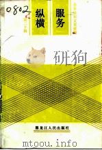 齐齐哈尔文史资料 第20辑 服务纵横 1991 PDF电子版封面 720702181X 政协齐齐哈尔市委员会文史资料委员会编