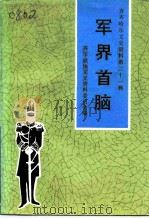 齐齐哈尔文史资料  第21辑  军界首脑（1992 PDF版）