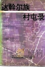 达斡尔族村屯录（1993 PDF版）