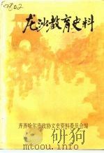 龙沙教育史料（1995 PDF版）