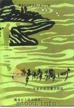 黑龙江文史资料 第30辑 梦碎“满洲” 日本开拓团覆灭前后 1991 PDF电子版封面 7207019971 政协黑龙江委员会文史资料委员会,政协方正县委员会文史资料委员