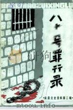 宾县文史资料 第2辑 八十号罪行录 1991 PDF电子版封面 中国人民政治协商会议黑龙江省宾县委员会文史资料委员会编