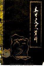 木兰文史资料  第6辑（1991 PDF版）