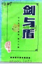佳木斯文史资料  第16辑  剑与盾（1993 PDF版）