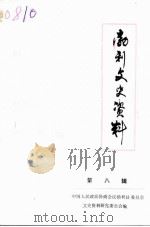 勃利文史资料 第8辑 1991 PDF电子版封面 中国人民政治协商会议黑龙江勃利县委员会文史资料研究委员会编