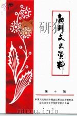 勃利文史资料 第10辑 1993 PDF电子版封面 中国人民政治协商会议黑龙江勃利县委员会文史资料研究委员会编