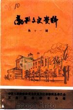 勃利文史资料 第11辑 1994 PDF电子版封面 中国人民政治协商会议黑龙江勃利县委员会文史资料研究委员会编