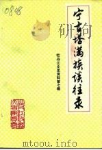 牡丹江文史资料 第7辑 宁古塔满族谈往录 1992 PDF电子版封面 赵灿坤