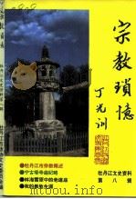 牡丹江文史资料  第8辑  宗教琐忆（1994 PDF版）