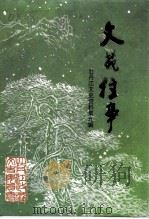 牡丹江文史资料  第9辑  文苑往事（1996 PDF版）