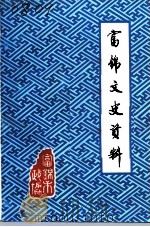 富锦文史资料  第4辑（1991 PDF版）