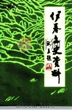 伊春文史资料  第8辑（1993 PDF版）
