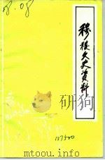 穆棱文史资料  第4辑（1991 PDF版）
