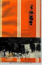 佳木斯文史资料 第13辑 三江赫哲 1991 PDF电子版封面 政协佳木斯市委员会文史资料委员会编