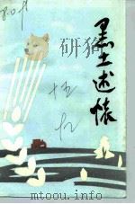 佳木斯文史资料  第15辑  黑土述怀（1992 PDF版）
