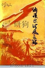 讷河文史资料专辑  讷谟尔河风云录（ PDF版）