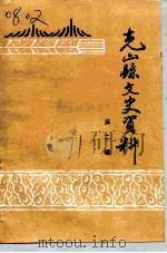 克山县文史资料 第2辑 1991 PDF电子版封面 中国人民政治协商会议克山县委员会文史资料研究委员会