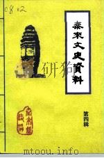 泰来县文史资料 第4辑 1999 PDF电子版封面 政协泰来县学习宣传文史委员会