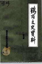 鹤岗文史资料 第7辑 1991 PDF电子版封面 中国人民政治协商会议鹤岗市委员会文史资料研究委员会