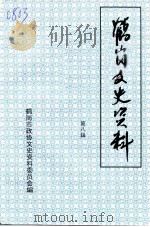 鹤岗文史资料 第8辑 1995 PDF电子版封面 中国人民政治协商会议鹤岗市委员会文史资料研究委员会